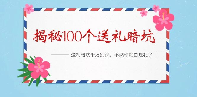 《揭秘100个送礼暗坑》——送礼暗坑千万别踩,不然你就白送礼了-冒泡网