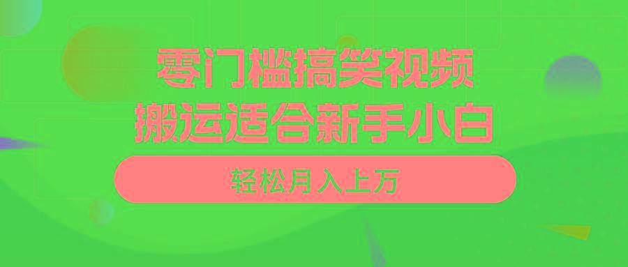 零门槛搞笑视频搬运,轻松月入上万,适合新手小白-冒泡网