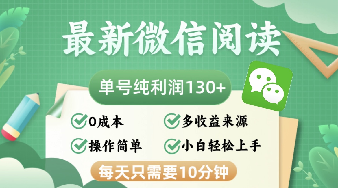 最新微信阅读,每日10分钟,单号利润130+,可批量放大操作,简单0成本-冒泡网
