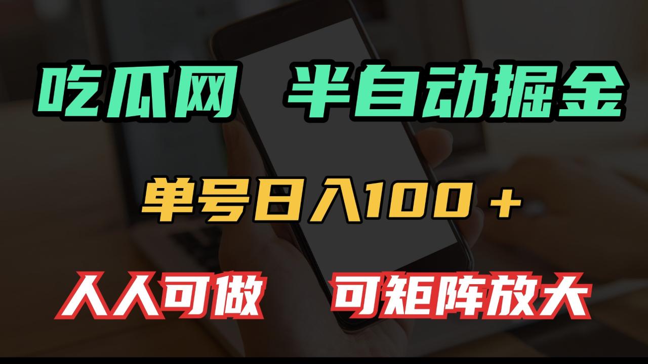 吃瓜网半自动掘金,单号日入100+!人人可做,可矩阵放大-冒泡网