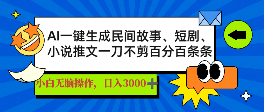 AI一键生成民间故事、推文、短剧,日入3000+,一刀百分百条条爆款-冒泡网
