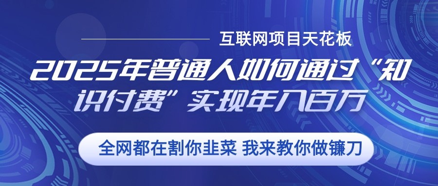 2025年普通人如何通过”知识付费“实现年入百万-冒泡网
