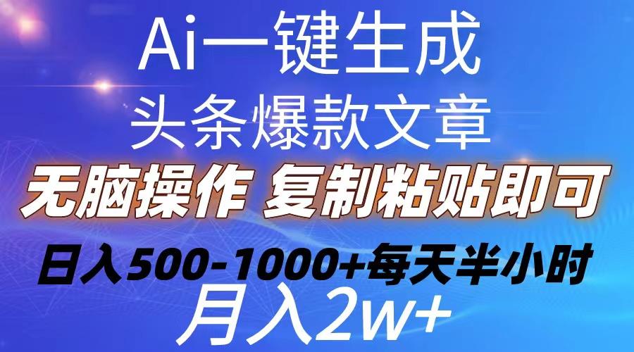Ai一键生成头条爆款文章 复制粘贴即可简单易上手小白首选 日入500-1000+-冒泡网