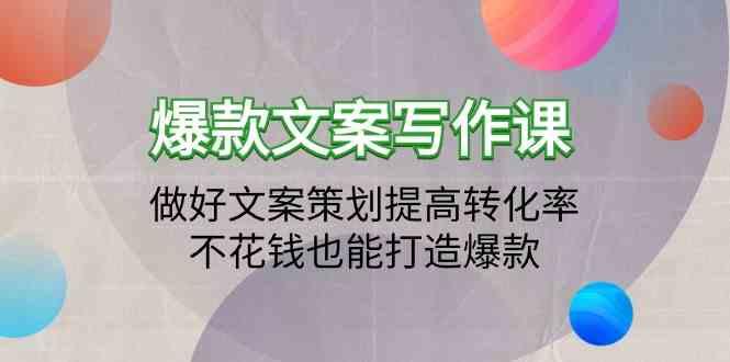 爆款文案写作课-做好文案策划提高转化率，不花钱也能打造爆款(19节课)-冒泡网