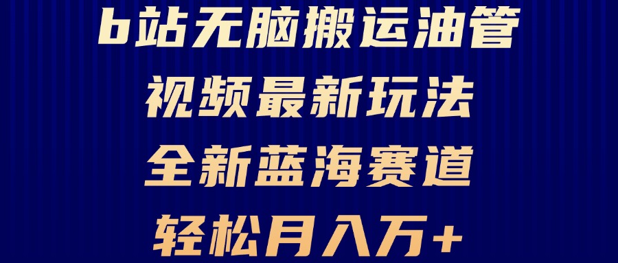 B站无脑搬运油管视频最新玩法,轻松月入过万,小白轻松上手,全新蓝海赛道-冒泡网