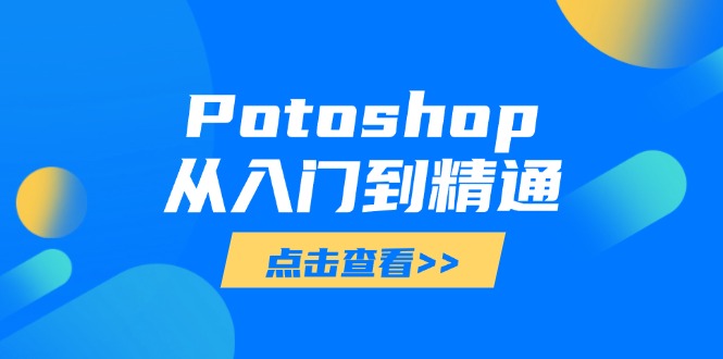 Potoshop从入门到精通:基础到高级,掌握全面图像处理技能-冒泡网
