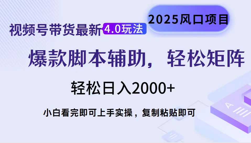 视频号带货最新4.0玩法,作品制作简单,当天起号,复制粘贴,轻松矩阵…-冒泡网