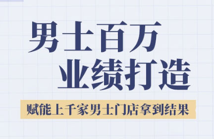 米老师·2025男士美业百万业绩打造-冒泡网