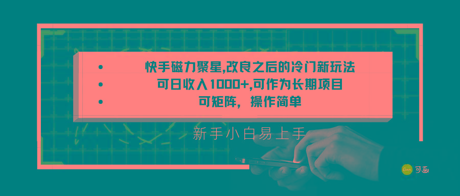 快手磁力聚星改良新玩法,可日收入1000+,新手小白易上手,矩阵操作简单,收益可观-冒泡网