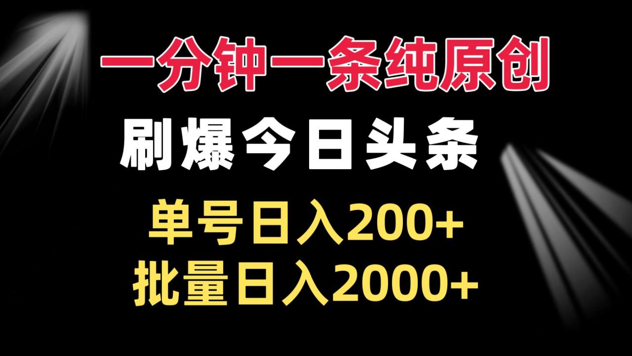 一分钟一条纯原创 刷爆今日头条 单号日入200+ 批量日入2000+-冒泡网