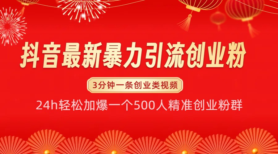 抖音最新暴力引流创业粉，24h轻松加爆一个500人精准创业粉群【揭秘】-冒泡网