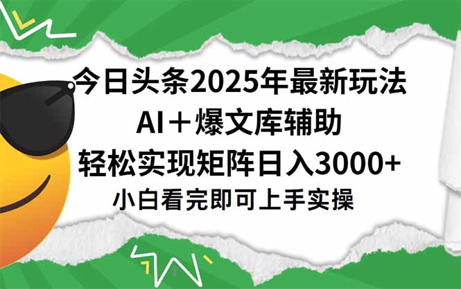 今日头条2025年最新玩法,一键生成爆款,轻松实现矩阵日入3000+-冒泡网