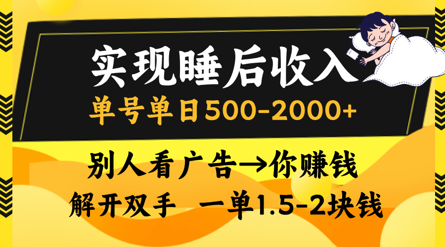 实现睡后收入,单号单日500-2000+,别人看广告=你赚钱,无脑操作,一单…-冒泡网