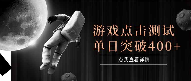 游戏点击测试,运行稳定,项目操作简单,突破收益单日点击测试400+-冒泡网