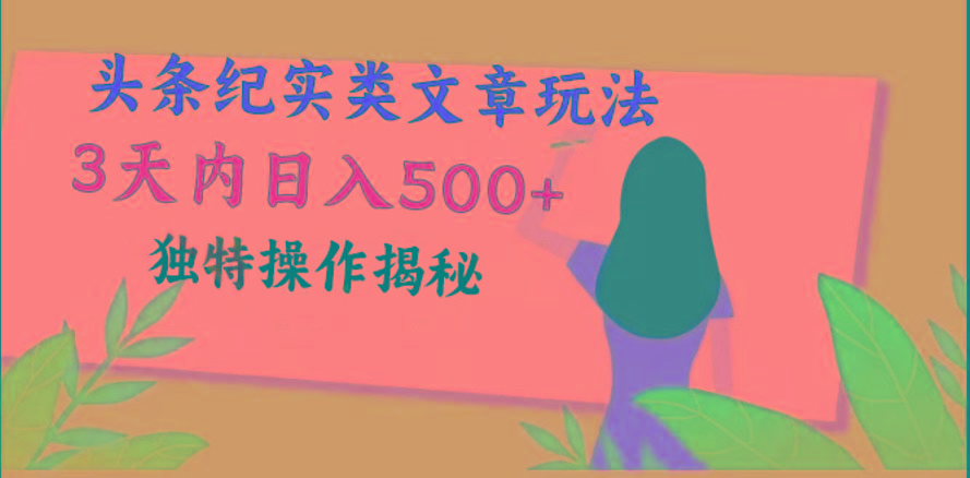 头条纪实类文章玩法,轻松起号3天内日入500+,独特操作揭秘-冒泡网