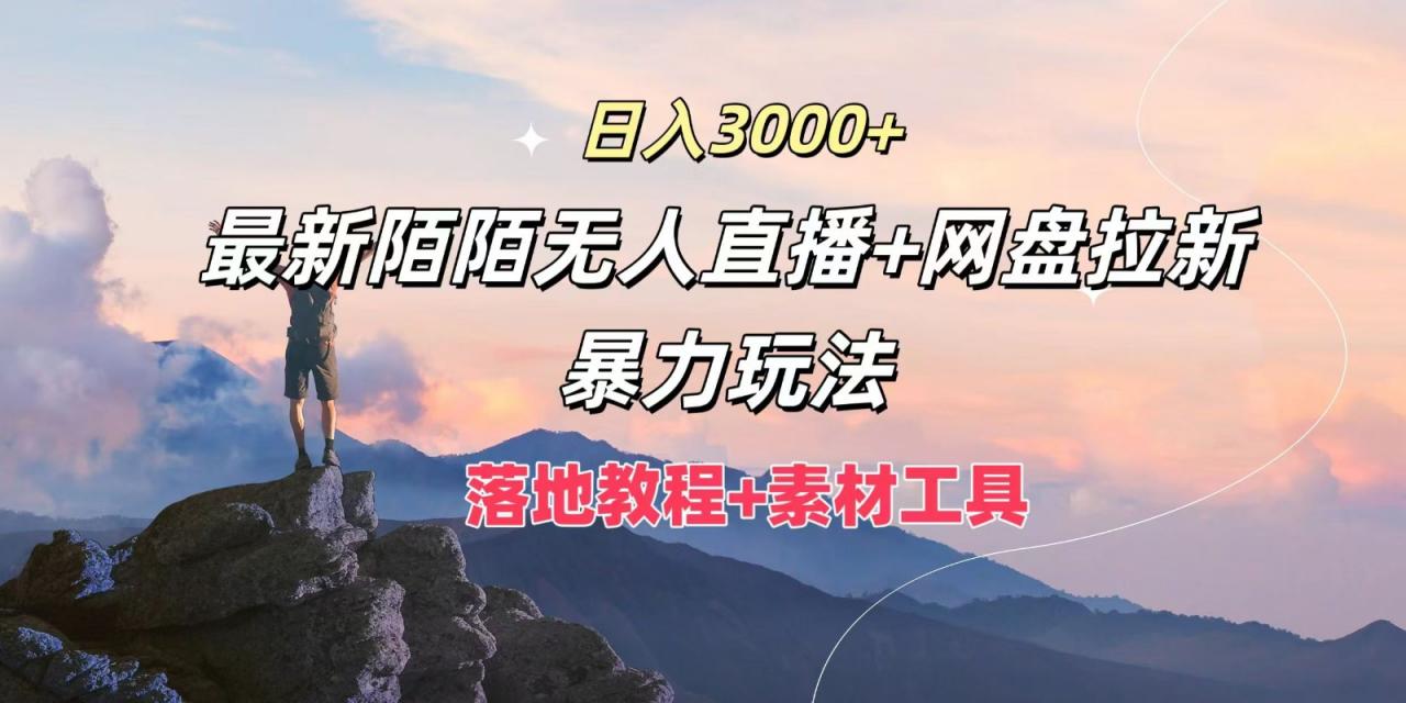日入3000+，最新陌陌无人直播+网盘拉新暴力玩法，落地教程+素材工具-冒泡网