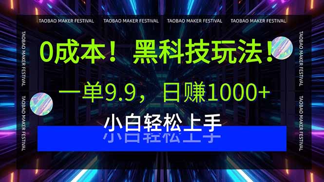 0成本！黑科技玩法，一单9.9，日赚1000+，小白轻松上手-冒泡网