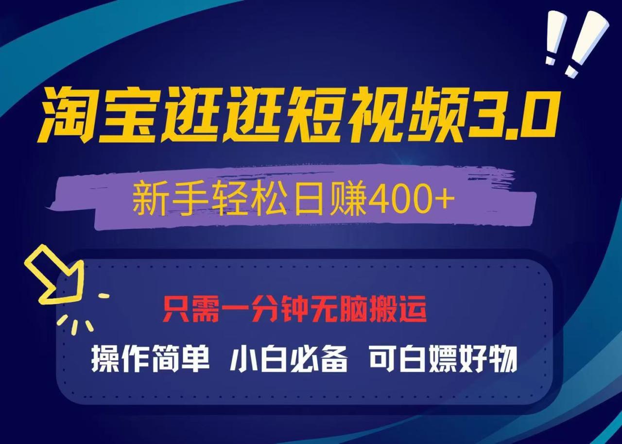最新淘宝逛逛视频3.0,操作简单,新手轻松日赚400+,可白嫖好物,小白…-冒泡网
