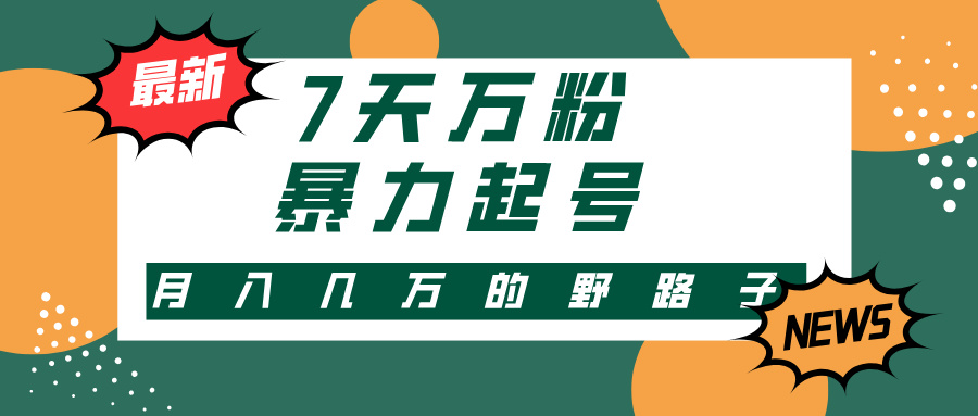 3-7天万粉,快手暴力起号,多种变现方式,新手小白秒上手,单月变现几…-冒泡网