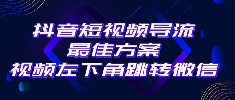 抖音短视频引流导流最佳方案,视频左下角跳转微信,外面500一单,利润200+-冒泡网