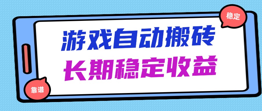 海外游戏暴力搬砖,无脑操作,日入1000+,长期稳定收益-冒泡网