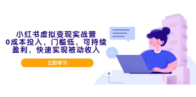 小红书虚拟变现实战营,0成本投入,门槛低,可持续盈利,快速实现被动收入-冒泡网