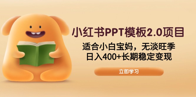 小红书PPT模板2.0项目,适合小白宝妈,无淡旺季,日入400+长期稳定变现-冒泡网