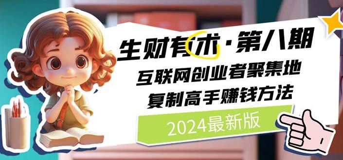 生财有术第八期:复制高手赚钱方法 月入N万各种方法复盘(更新到0722)-冒泡网