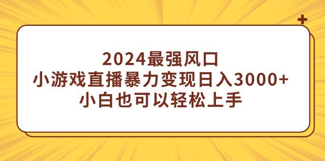 (9342期)最强风口，小游戏直播暴力变现日入3000+小白也可以轻松上手-冒泡网