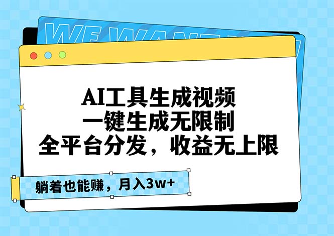 AI工具生成视频,一键生成无限制,全平台分发,收益无上限,躺着也能赚…-冒泡网