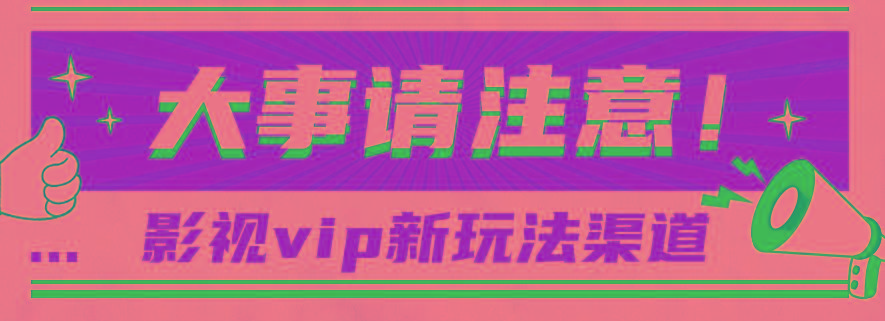 借助影视vip会员做网盘拉新,无脑搬运,蹭热点日赚500+-冒泡网