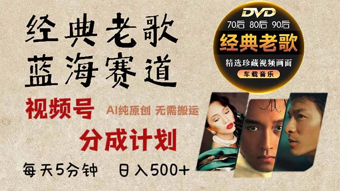 2024年最新经典老歌赛道,视频号分成计划收益拿到手软,AI纯原创作品,…-冒泡网