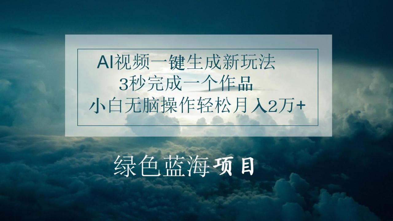AI视频一键生成新玩法,3秒完成一个作品,小白无脑操作轻松月入2万+-冒泡网