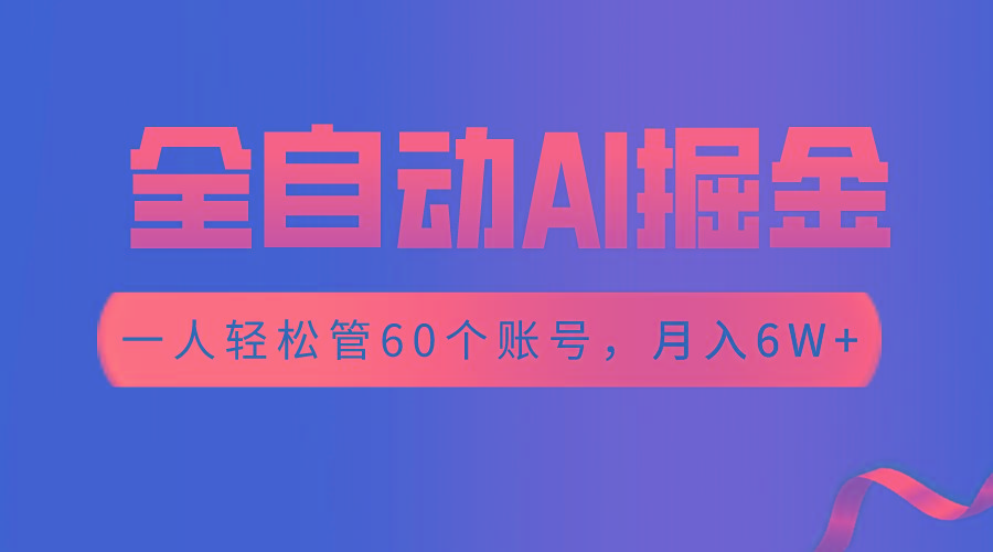 【独家揭秘】一插件搞定!全自动采集生成爆文,一人轻松管控60个账号,月入20W+-冒泡网