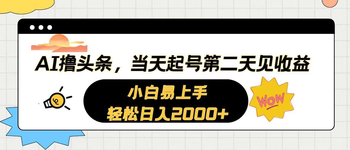 AI撸头条,当天起号,第二天见收益。轻松日入2000+-冒泡网