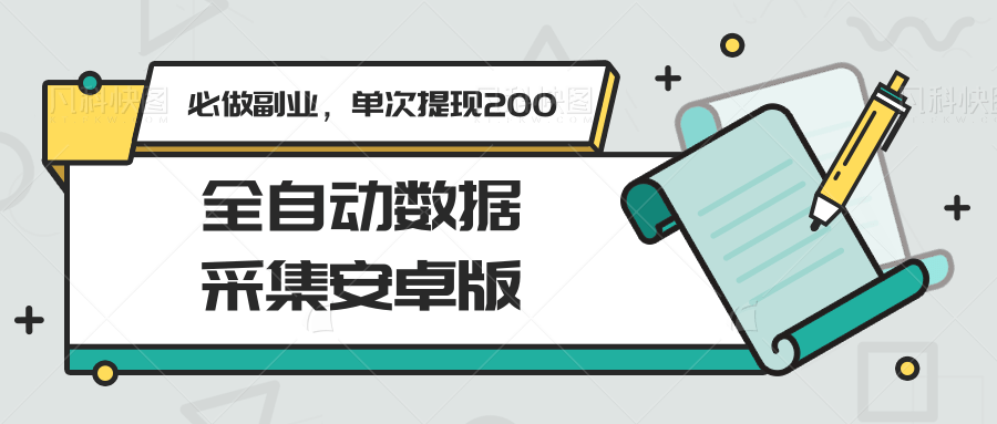 全自动数据采集安卓版，必做副业，单次提现200-冒泡网