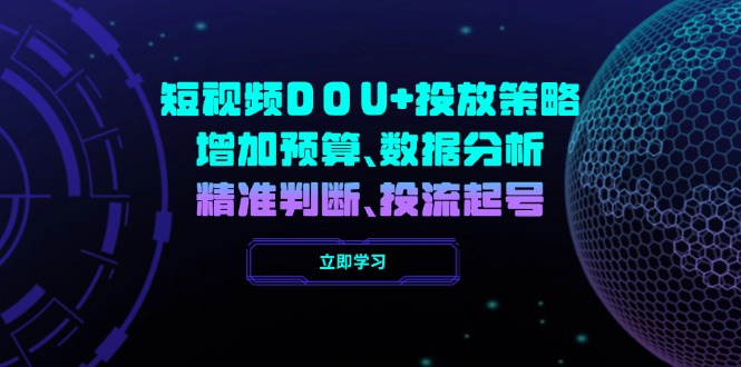 短视频DOU+投放策略,增加预算、数据分析、精准判断,投流起号-冒泡网