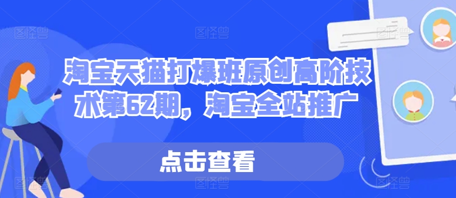 淘宝天猫打爆班原创高阶技术第62期,淘宝全站推广-冒泡网
