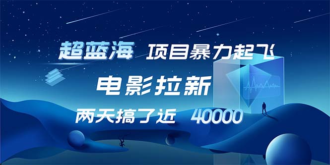 【超蓝海项目】电影拉新,1天搞了近2w,超级好出单,直接起飞-冒泡网