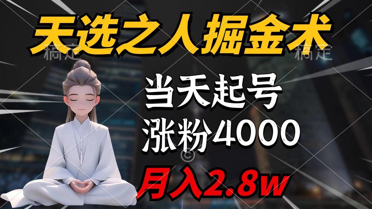 (9613期)天选之人掘金术，当天起号，7条作品涨粉4000+，单月变现2.8w天选之人掘…-冒泡网