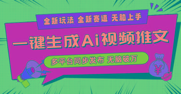 -Ai三分钟一键视频生成，高爆项目，全新思路，小白无脑月入轻松过万+-冒泡网