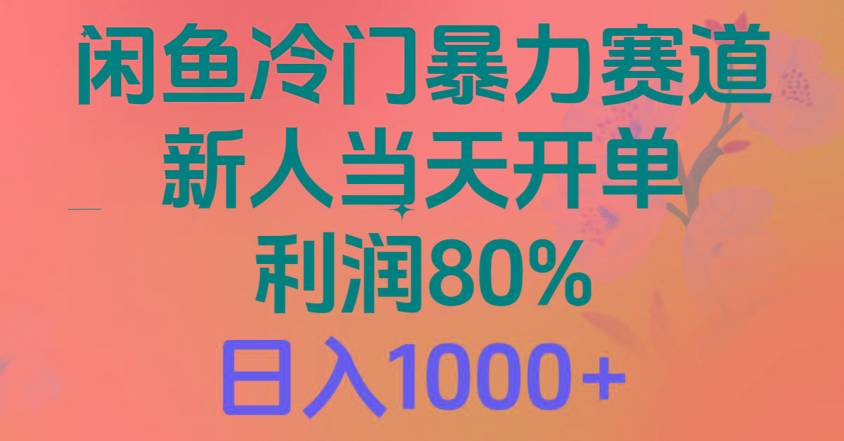 闲鱼冷门暴力赛道，新人当天开单，利润80%，日入1000+-冒泡网
