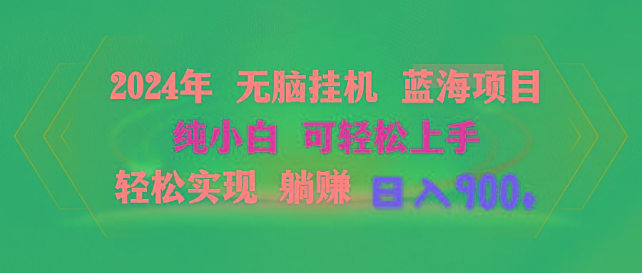 年无脑挂机蓝海项目 纯小白可轻松上手 轻松实现躺赚日入900+-冒泡网