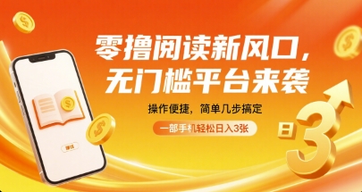 零撸阅读新风口,无门槛平台来袭,操作便捷,简单几步搞定,一部手机轻松日入3张【揭秘】-冒泡网