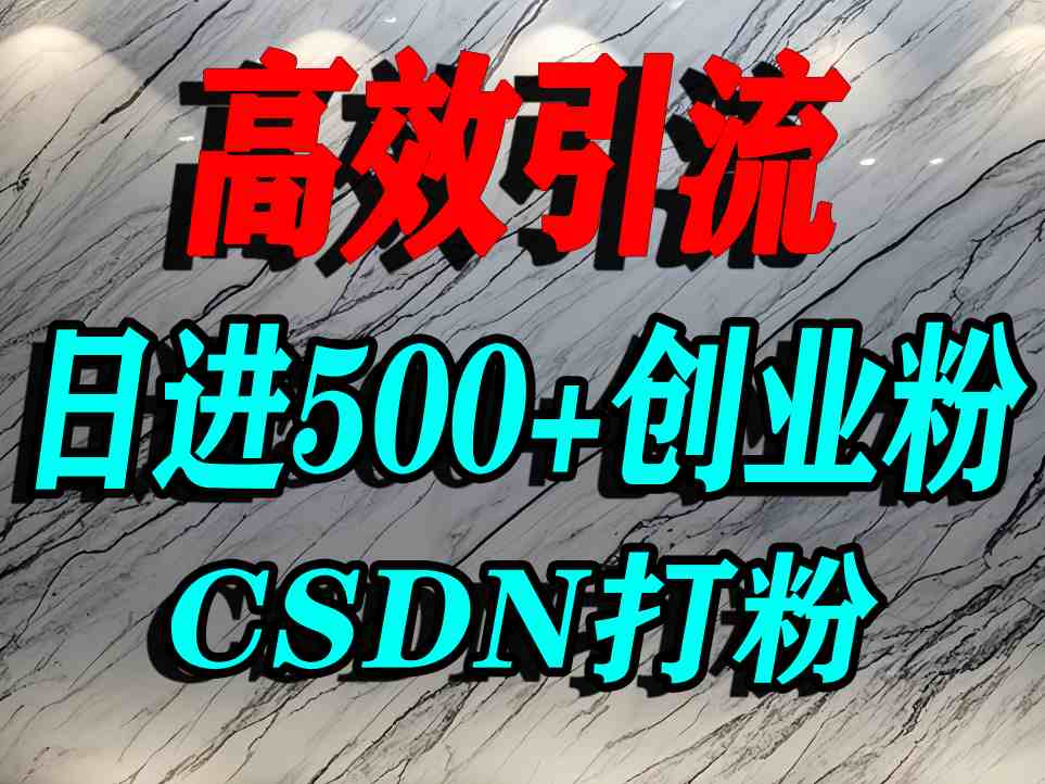 怎么打创业粉?CSDN又一个你不知道的打粉引流神秘平台,单人日引500+精准流量-冒泡网