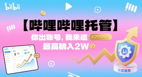 【哔哩哔哩托管】你出账号,我来运营,最高躺入2W【揭秘】-冒泡网
