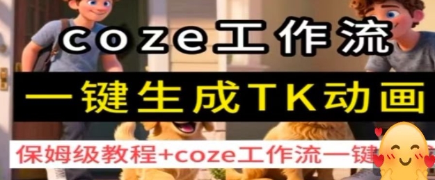 coze工作流一键生成TK动画,保姆级教程+coze工作流一键生成-冒泡网