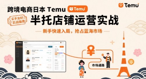 跨境电商日本Temu半托管店铺运营实战,新手快速入局,抢占蓝海市场-冒泡网
