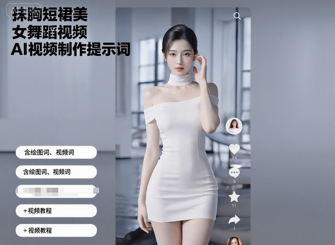 抹胸短裙美女舞蹈视频AI视频制作提示词(含绘图词、视频词)+视频教程-冒泡网