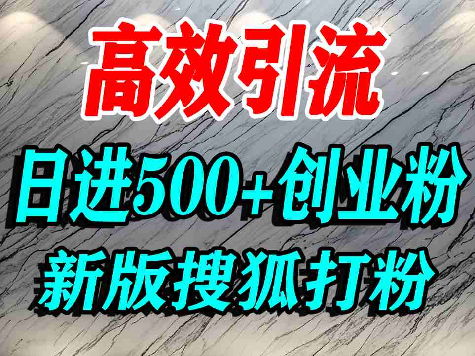 怎么打创业粉?搜狐网打精准创业粉,打粉引流教程,单人日引500+精准创业粉-冒泡网